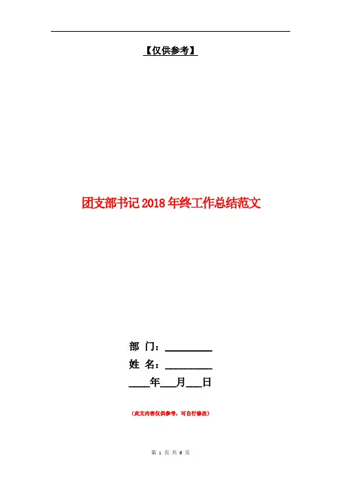 团支部书记2018年终工作总结范文【最新版】