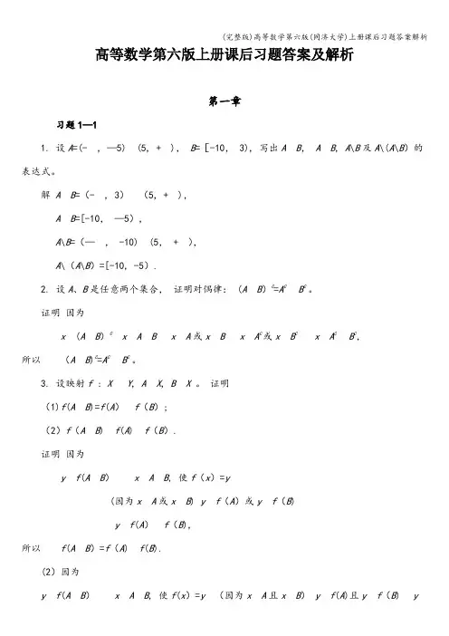 (完整版)高等数学第六版(同济大学)上册课后习题答案解析