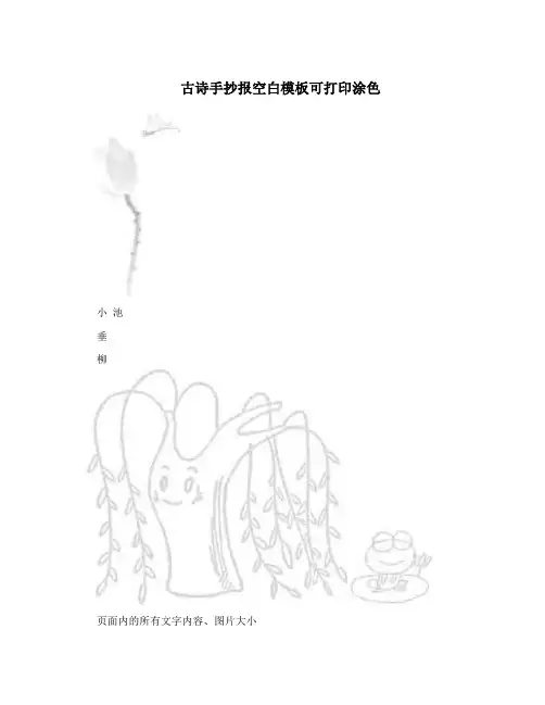 古诗手抄报空白模板可打印涂色
