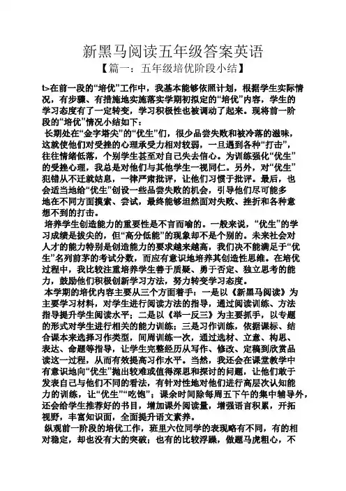 新黑马阅读五年级答案英语