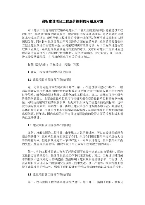 浅析建设项目工程造价控制的问题及对策