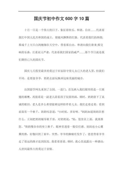 国庆节初中作文600字10篇