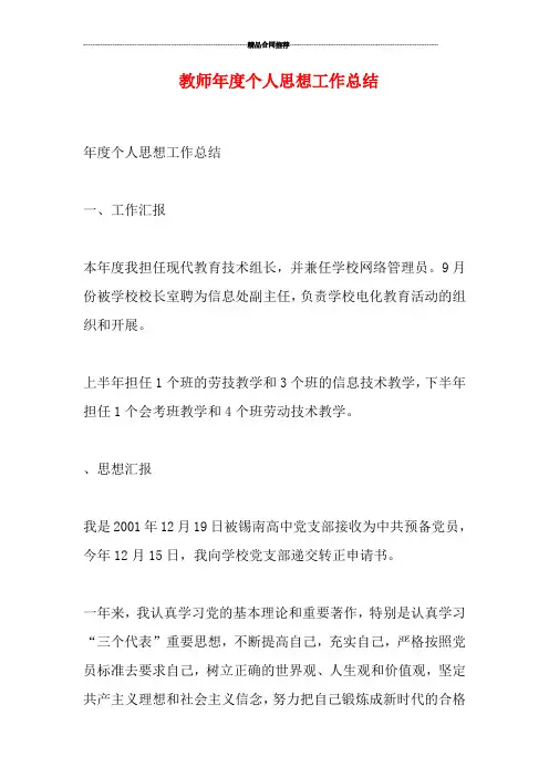 教师年度个人思想工作总结