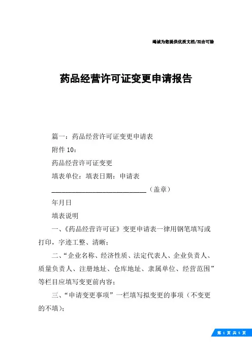 药品经营许可证变更申请报告