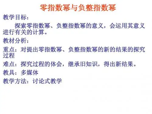 零指数和负整数指数幂
