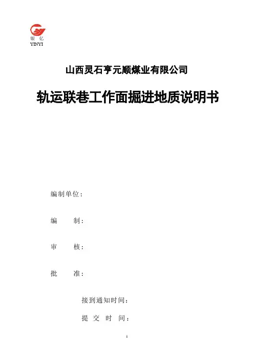 轨道运输巷掘进地质说明书