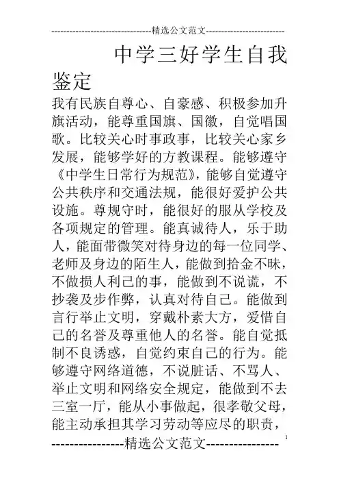 中学三好学生自我鉴定