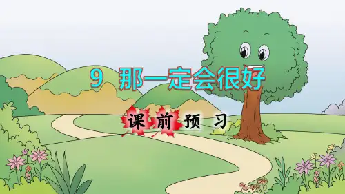 部编人教版三年级语文上册第9课《那一定会很好》优秀课件