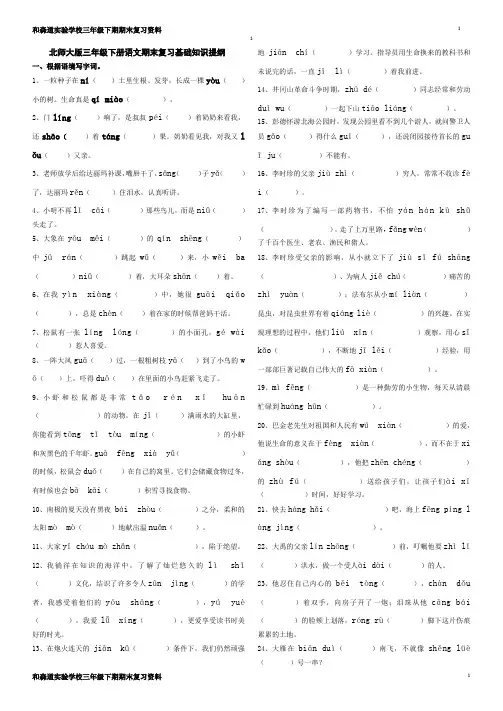北师大版三年级下册语文期末复习基础知识提纲