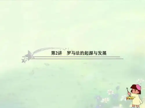 2013高考历史总复习 2-2 罗马法的起源与发展课件 新人教版必修1