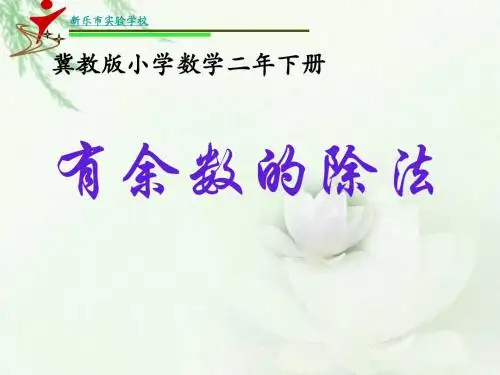 《有余数的除法(课时2)》第二课时件2