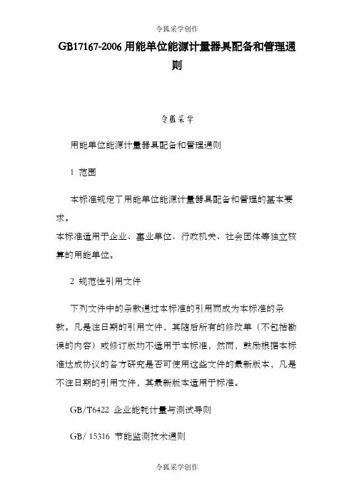 用能单位能源计量器具配备和管理通则 2