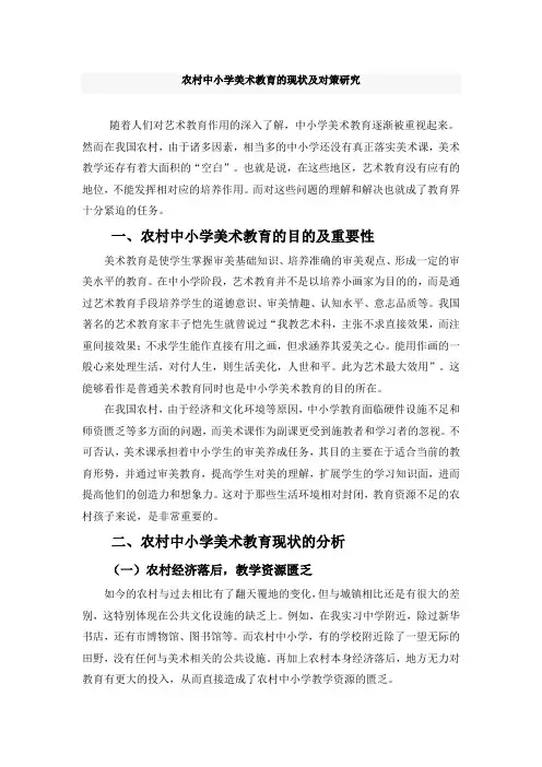 农村中小学美术教育的现状及对策研究