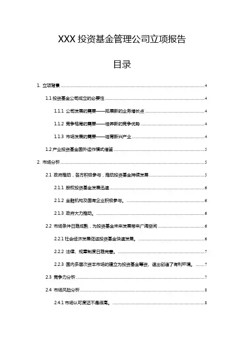 xx基金公司立项报告
