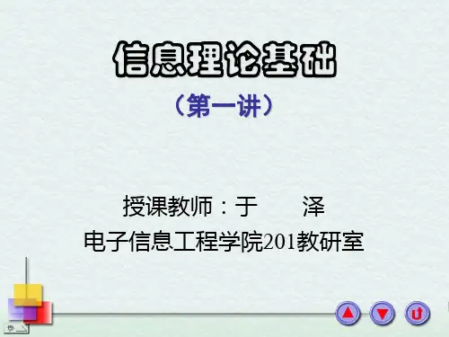 信息论讲义_第一讲