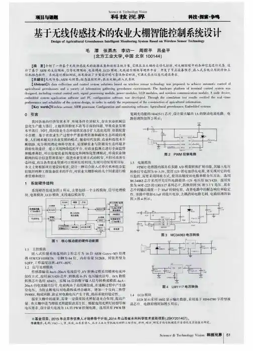 基于无线传感技术的农业大棚智能控制系统设计