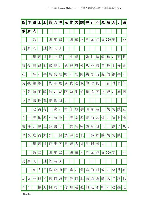小学人教版四年级上册第六单元作文：四年级上册第六单元作文250字：不是亲人,胜似亲人