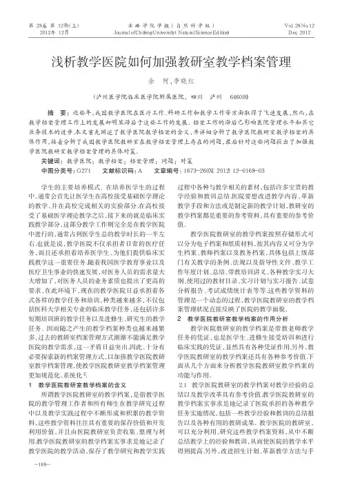 教学医院如何加强教研室教学档案管理
