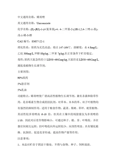 烯效唑的注意事项