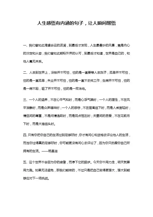 人生感悟有内涵的句子,让人瞬间醒悟
