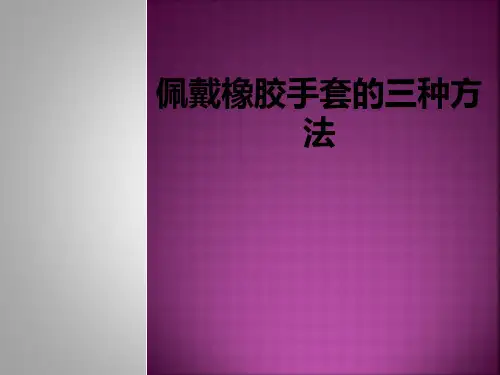 佩戴橡胶手套的三种方法ppt课件