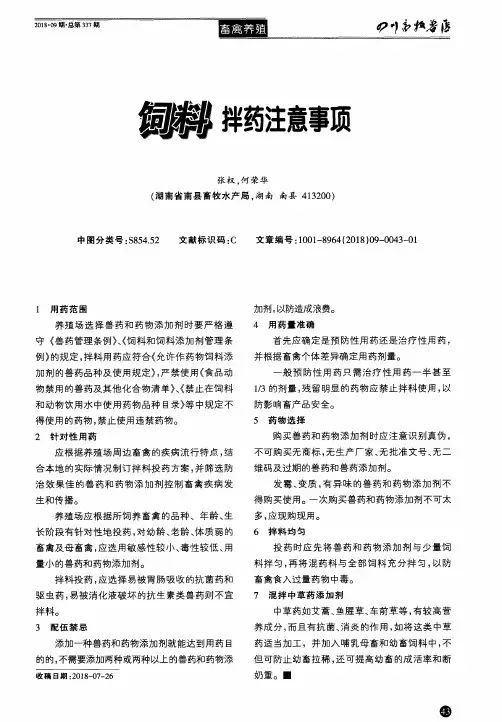 饲料拌药注意事项