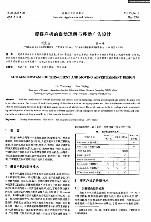 瘦客户机的自动理解与移动广告设计