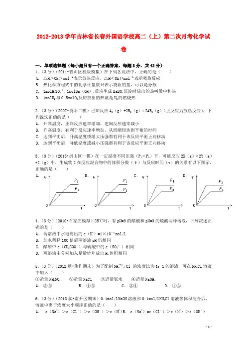 吉林省长春外国语学校2012_2013学年高二化学上学期第二次月考试卷(含解析)