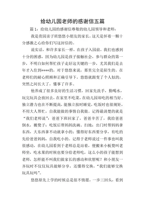 给幼儿园老师的感谢信五篇
