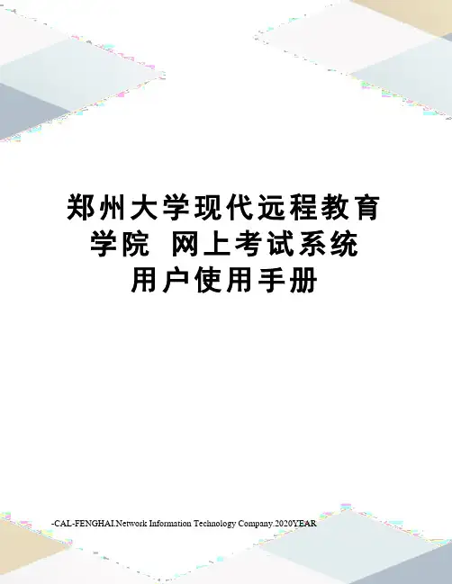 郑州大学现代远程教育学院网上考试系统用户使用手册