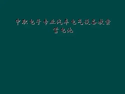 中职电子专业汽车电气设备教案蓄电池