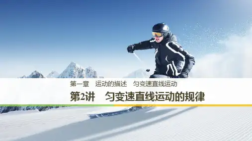 2019版高中物理大一轮复习课件：第一章 运动的描述 匀变速直线运动 第2讲匀变速直线运动的规律及应用 精品
