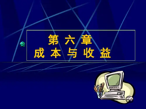 西方经济学(第六章)成本与收益
