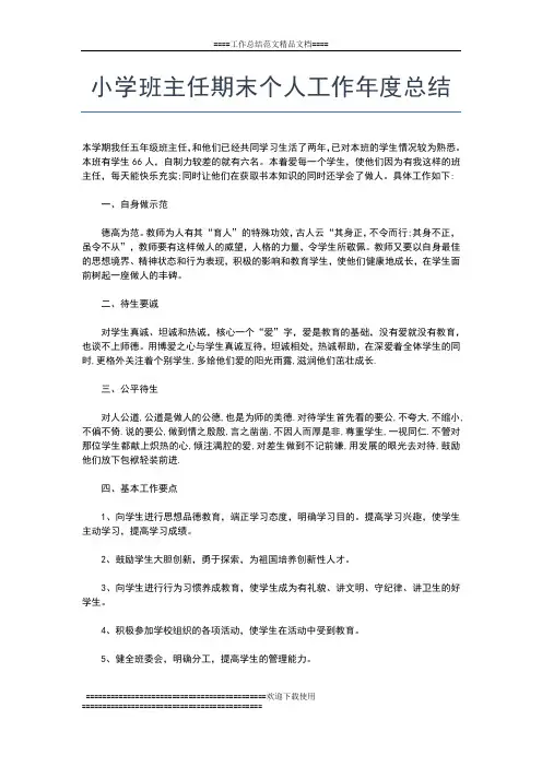 2019年最新小学班主任年度考核个人总结范文工作总结文档【五篇】