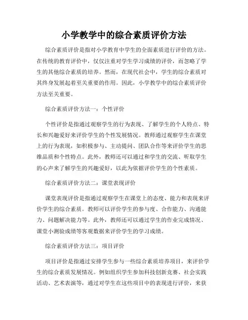 小学教学中的综合素质评价方法