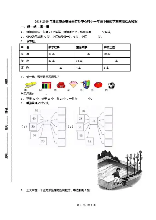 2018-2019年遵义市正安县班竹乡中心村小一年级下册数学期末测验含答案