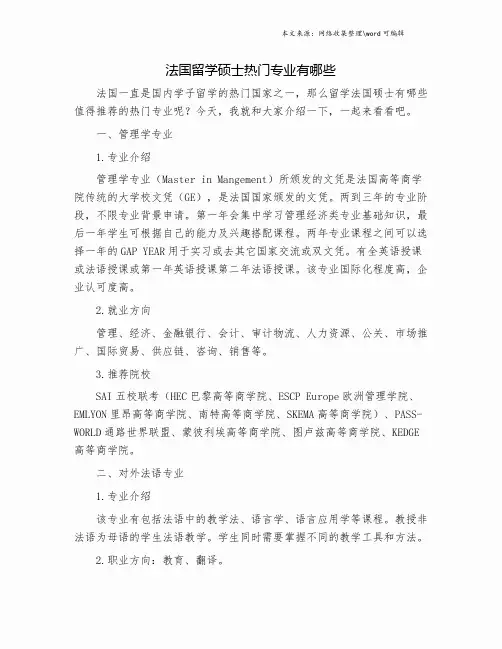 法国留学硕士热门专业有哪些.doc