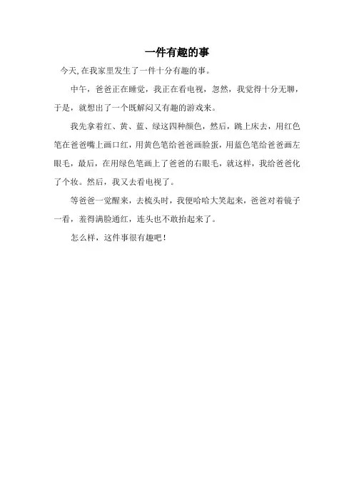 一件有趣的事作文