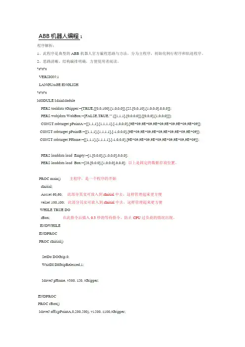 ABB机器人编程程序解析