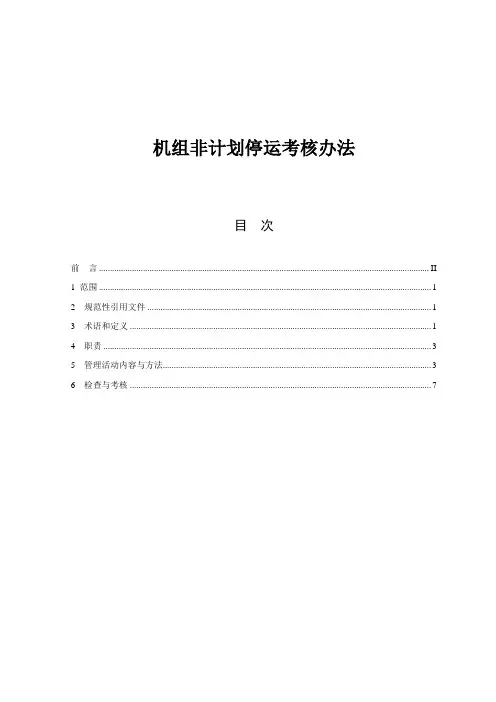 【管理制度】非计划停运管理办法