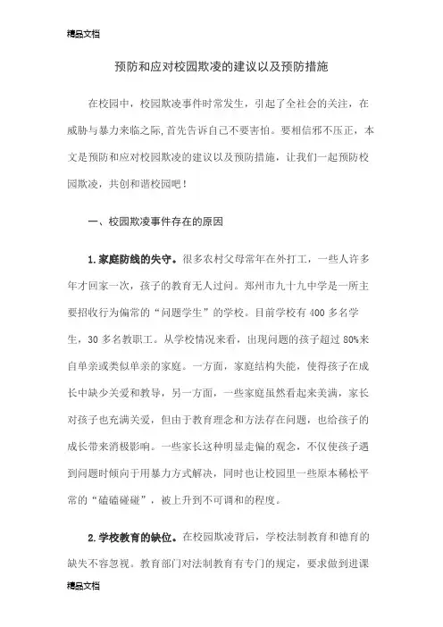 预防和应对校园欺凌的建议以及预防措施19354资料