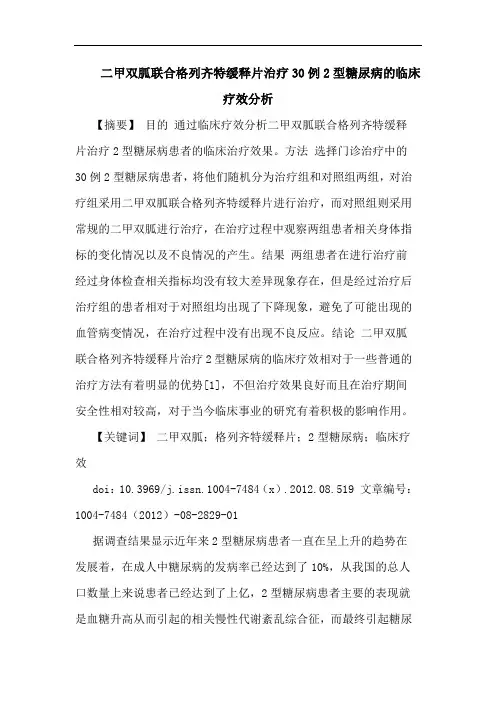 二甲双胍联合格列齐特缓释片治疗30例2型糖尿病的临床疗效分析