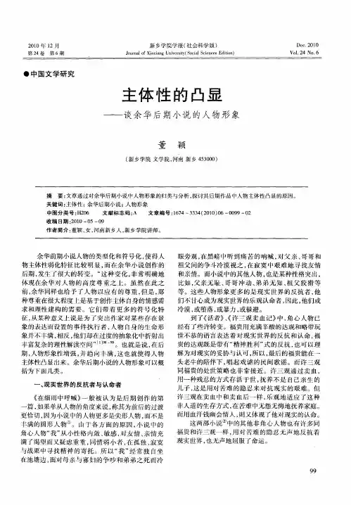 主体性的凸显——谈余华后期小说的人物形象