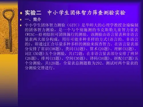 实验二 中小学生团体智力筛查测验实验 一、简介中小学生团体智力测...