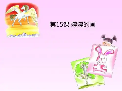 15 婷婷的画