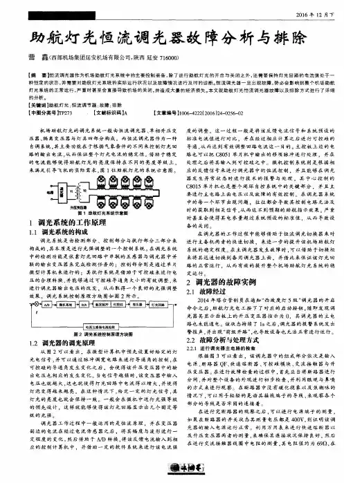助航灯光恒流调光器故障分析与排除 2