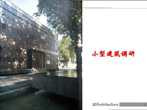 建筑调研 (发)