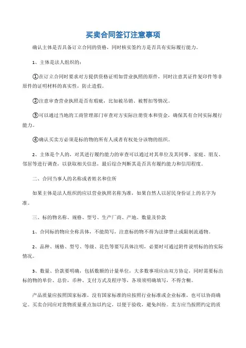 (买卖合同)买卖合同签订注意事项-3篇