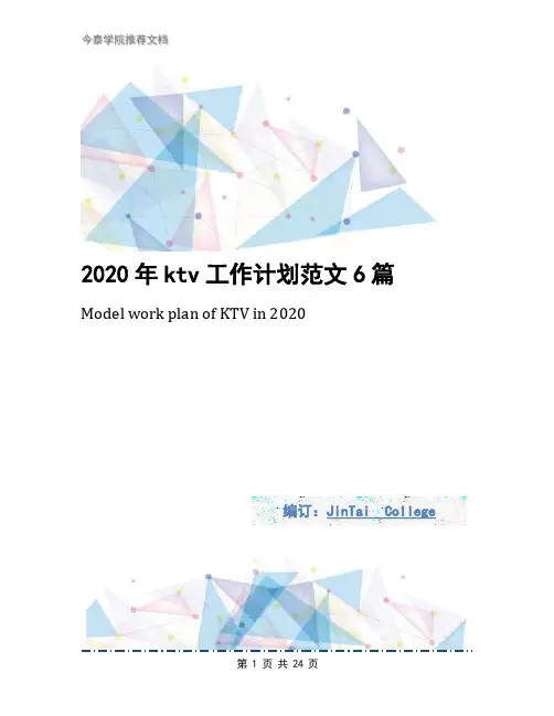 2020年ktv工作计划范文6篇