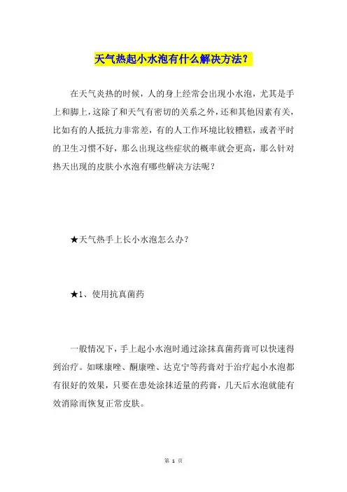 天气热起小水泡有什么解决方法？
